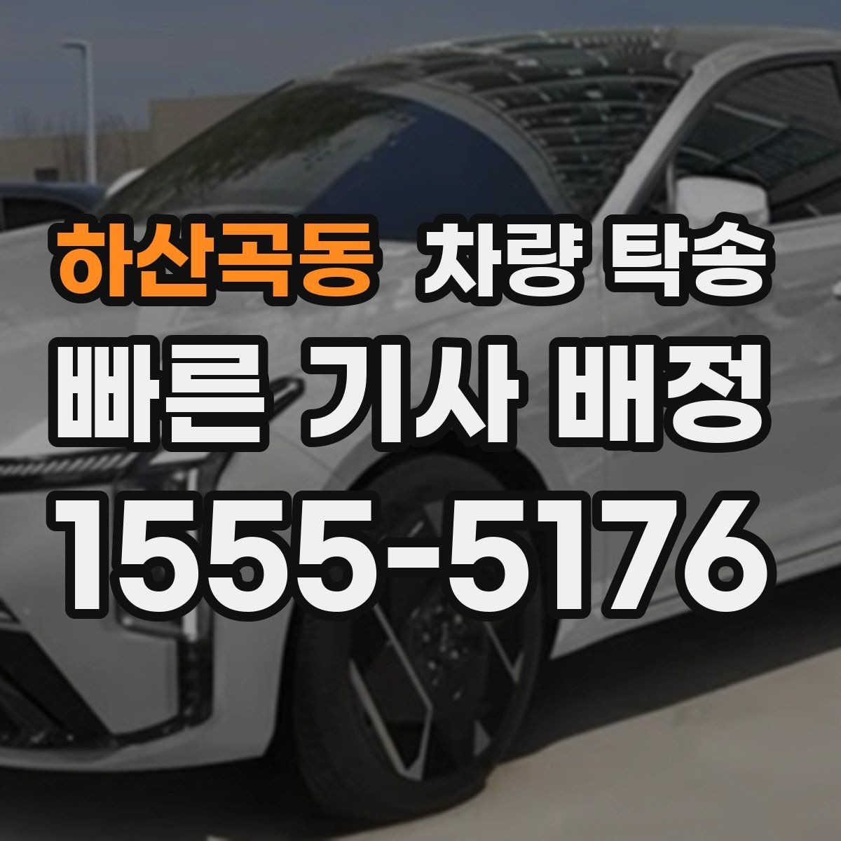 하산곡동 차량 탁송 고속도로 이용 여부가 비용에 미치는 영향