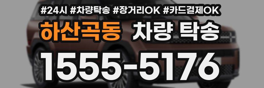 하산곡동 차량 탁송