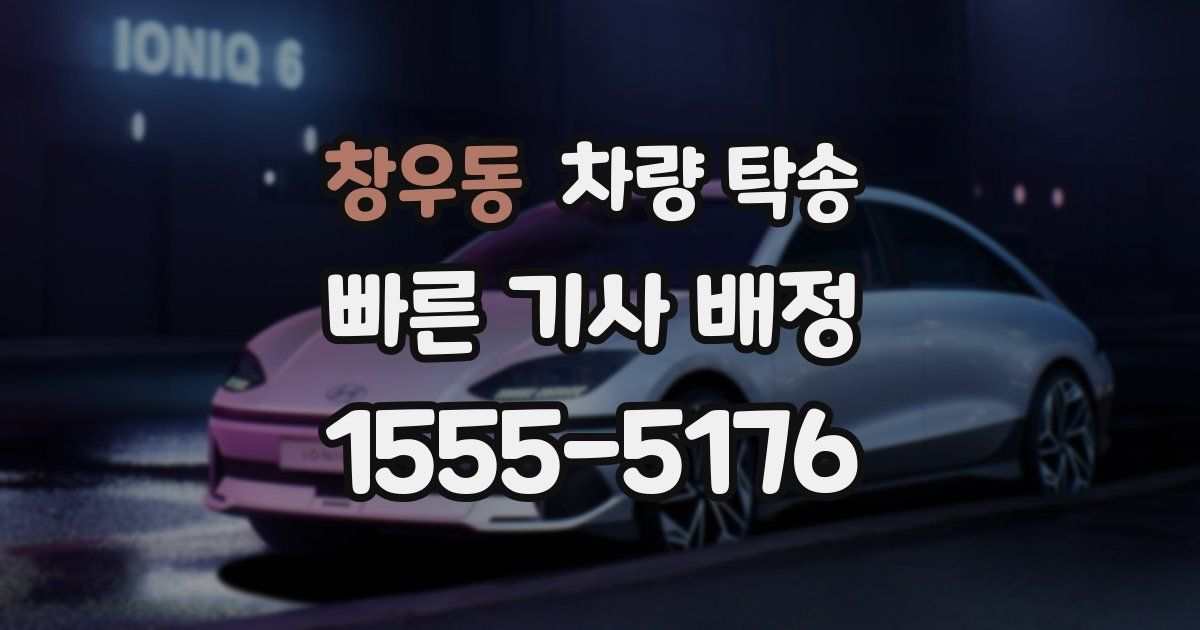 창우동 차량 탁송