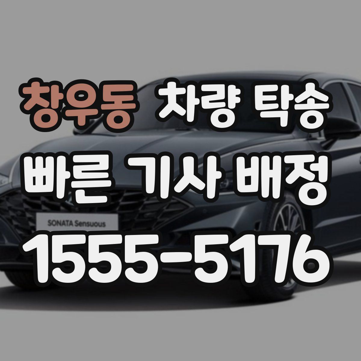 창우동 차량 탁송