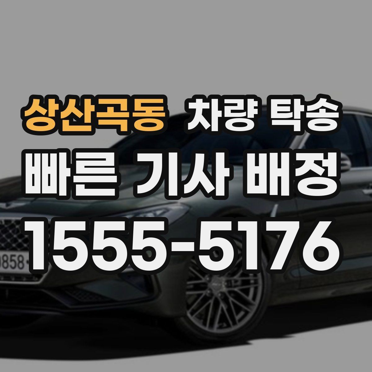 상산곡동 차량 탁송 새벽 시간 탁송을 안전하게 진행하는 방법