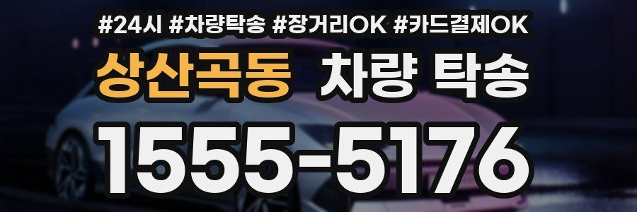 상산곡동 차량 탁송