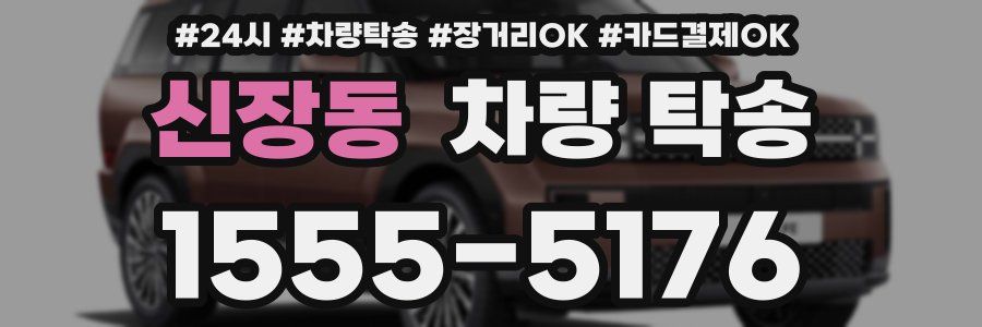 신장동 차량 탁송