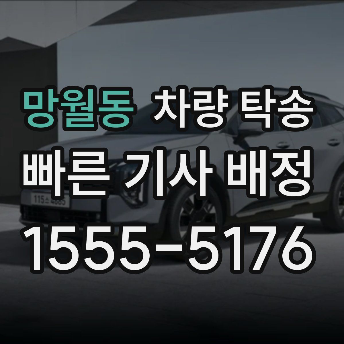 망월동 차량 탁송