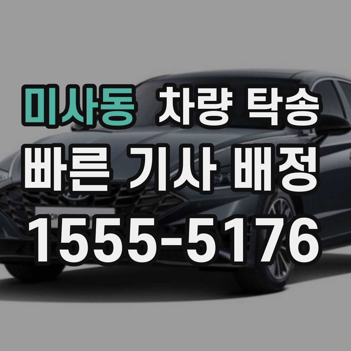 미사동 차량 탁송