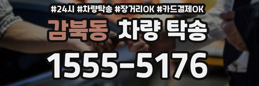 감북동 차량 탁송