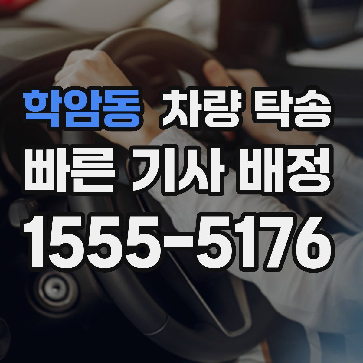 학암동 차량 탁송