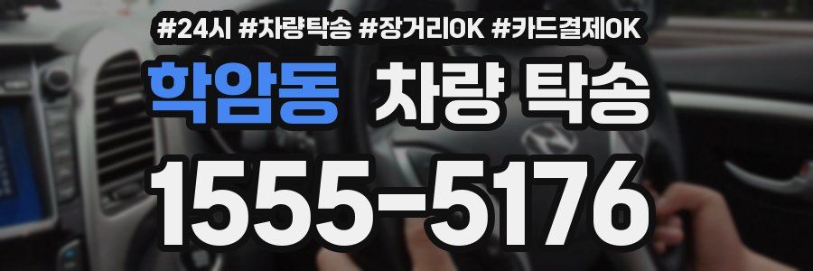 학암동 차량 탁송