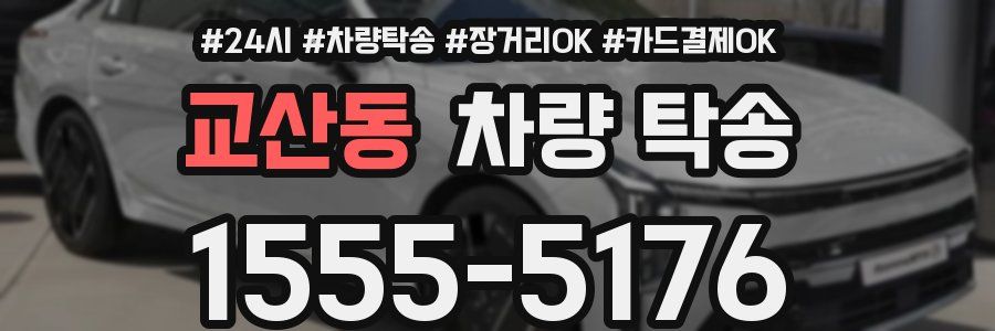 교산동 차량 탁송