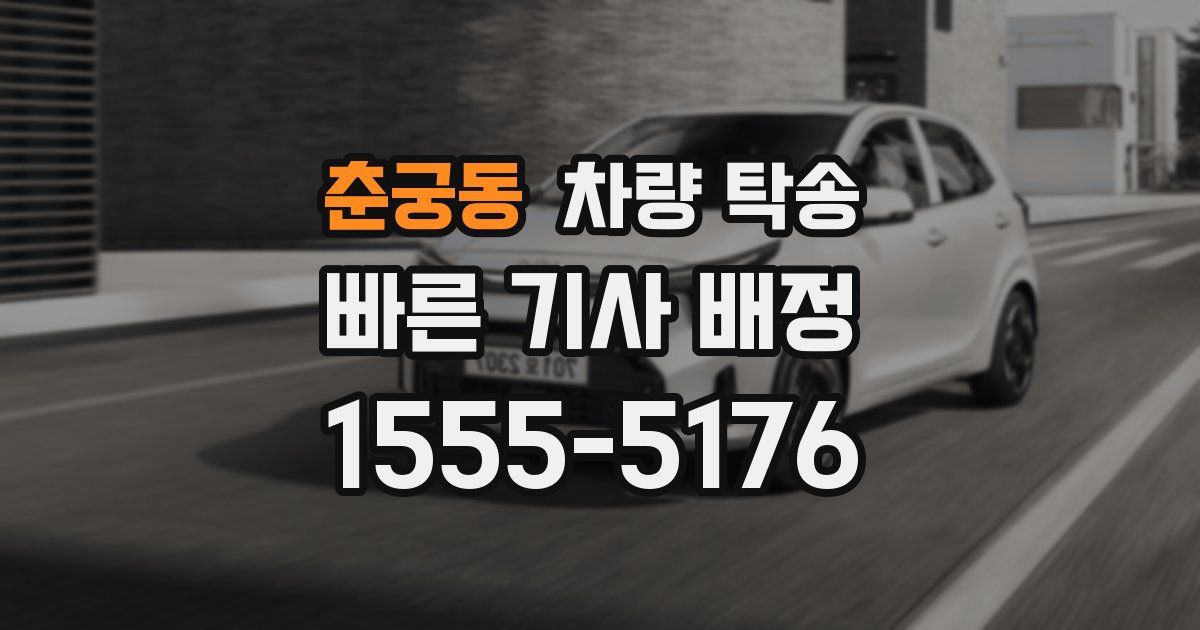 춘궁동 차량 탁송