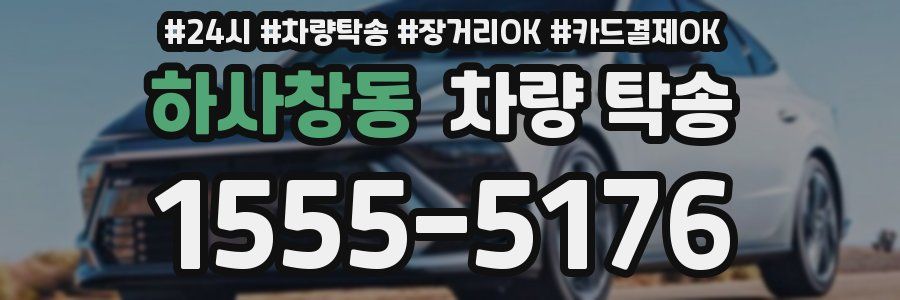 하사창동 차량 탁송