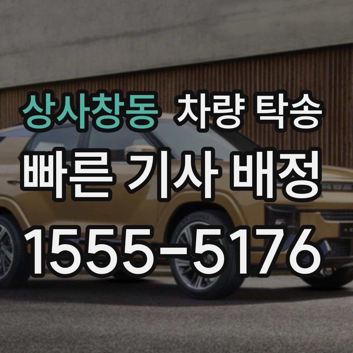 상사창동 차량 탁송 자동차 검사 일정에 맞춰 이동하기