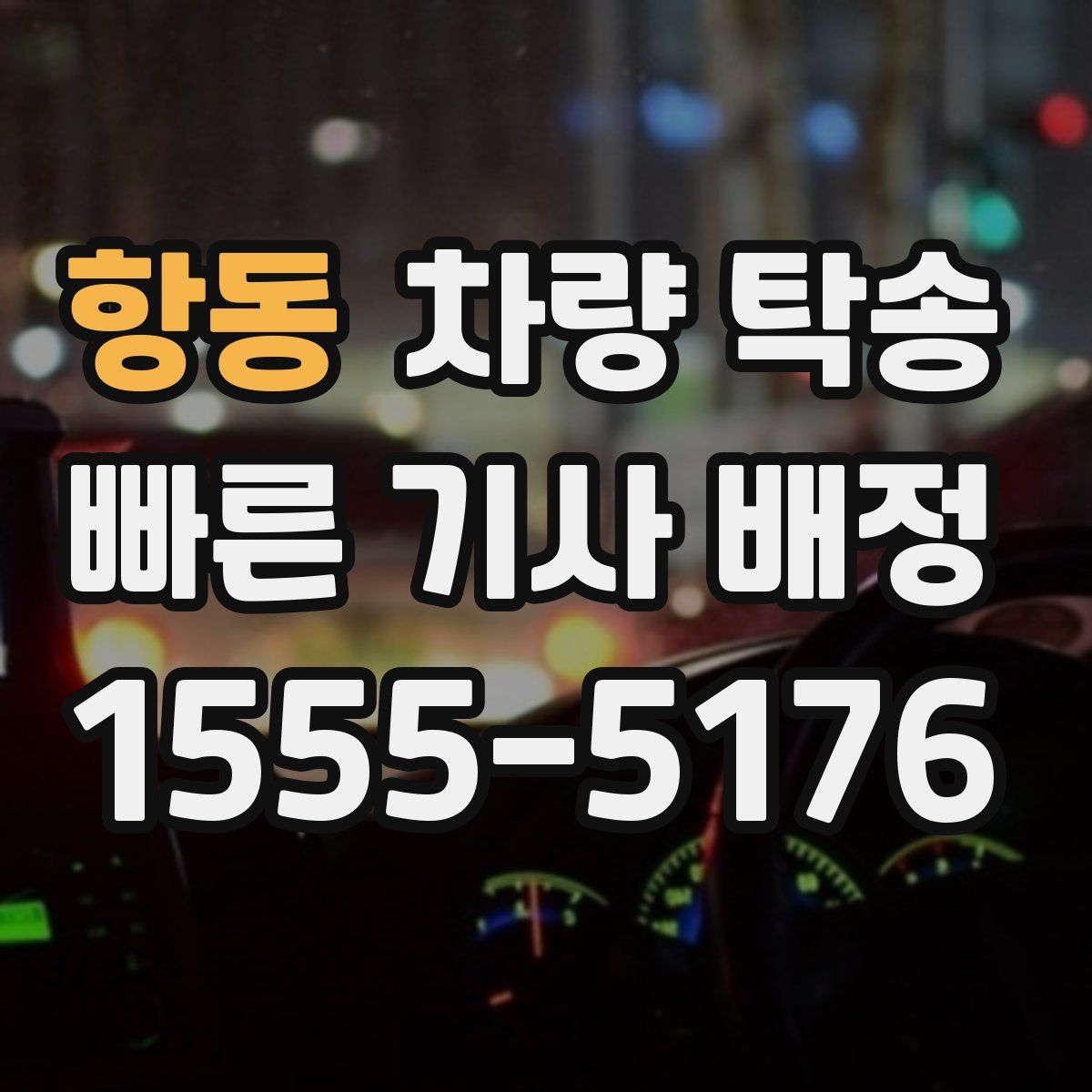 항동 차량 탁송