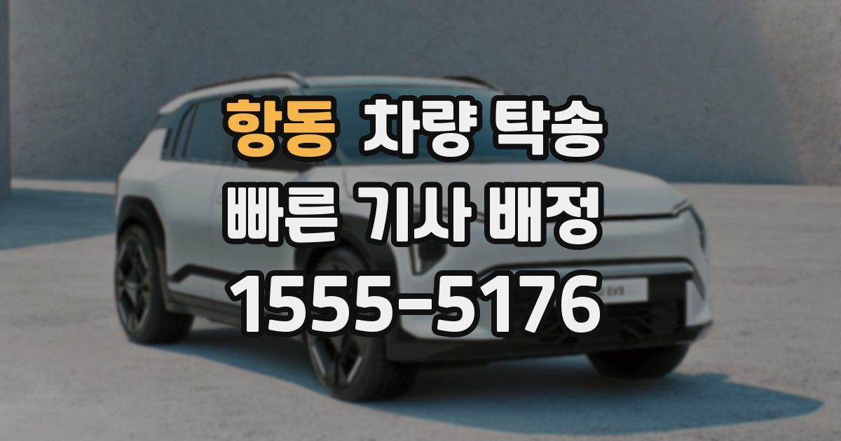 항동 차량 탁송