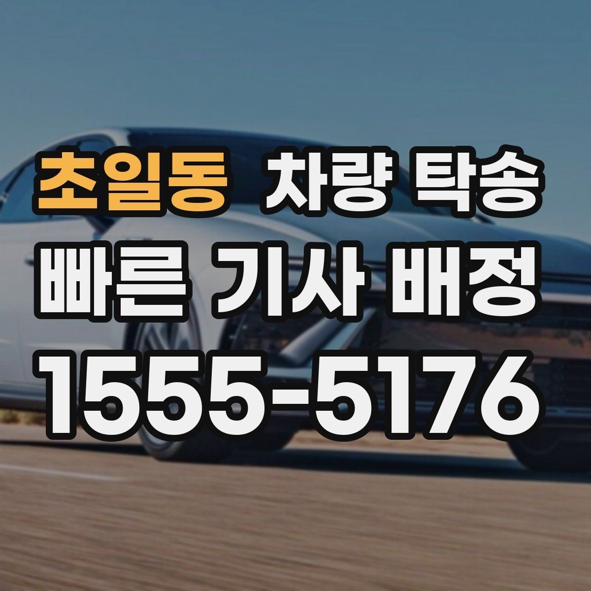 초일동 차량 탁송 출발지 인수부터 인계(도착지 확인)까지 절차 정리