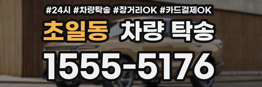 초일동 차량 탁송