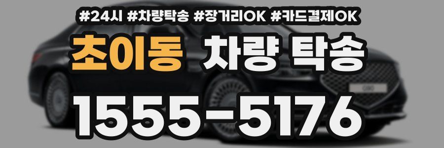 초이동 차량 탁송