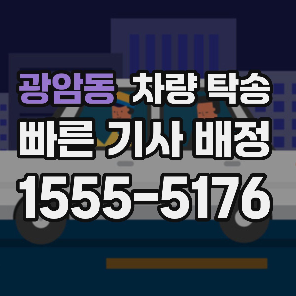 광암동 차량 탁송