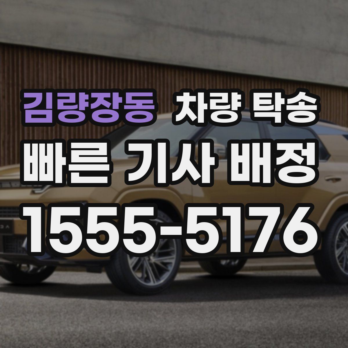 김량장동 차량 탁송