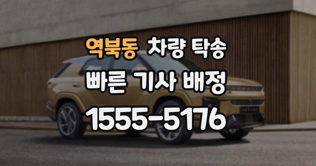 역북동 차량 탁송