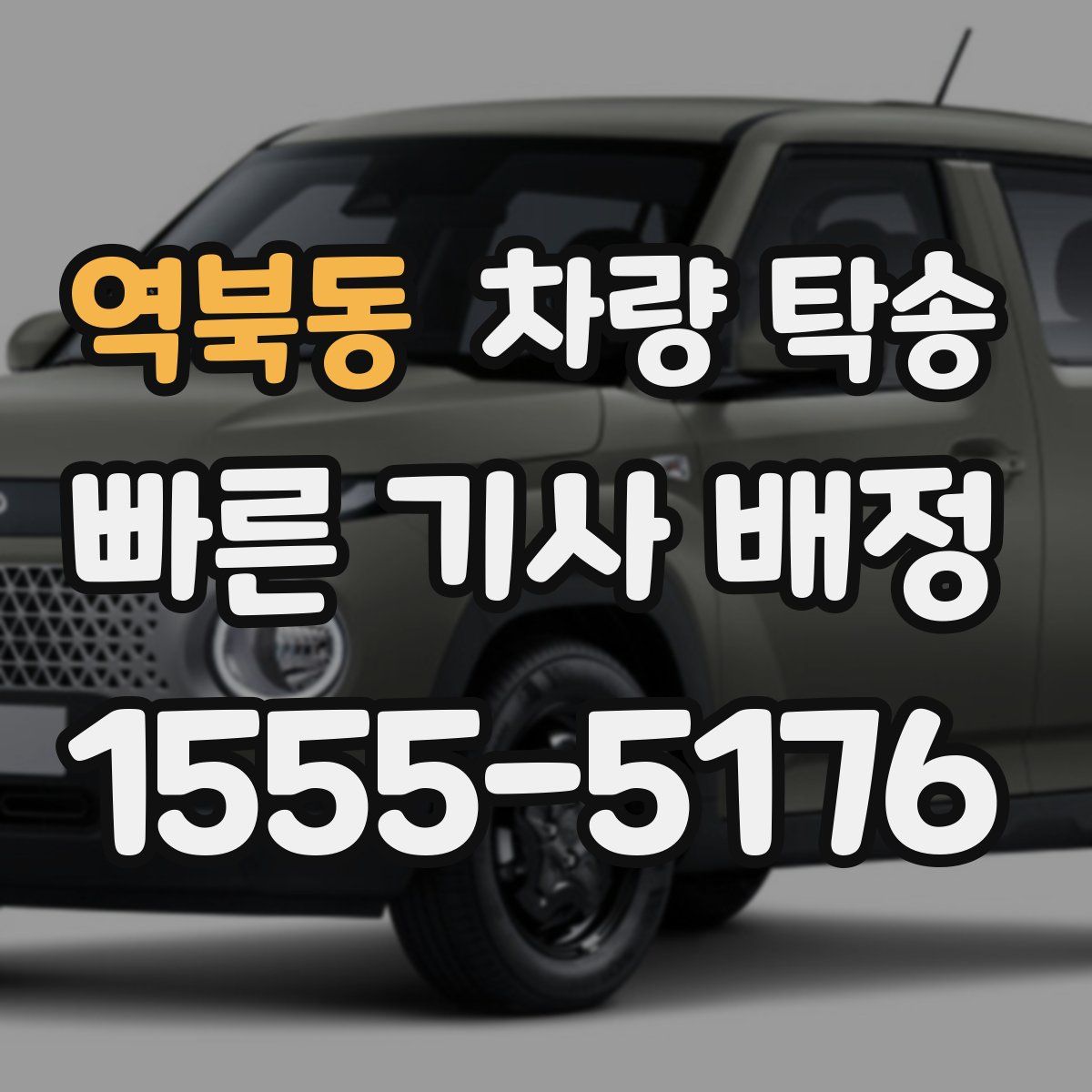 역북동 차량 탁송