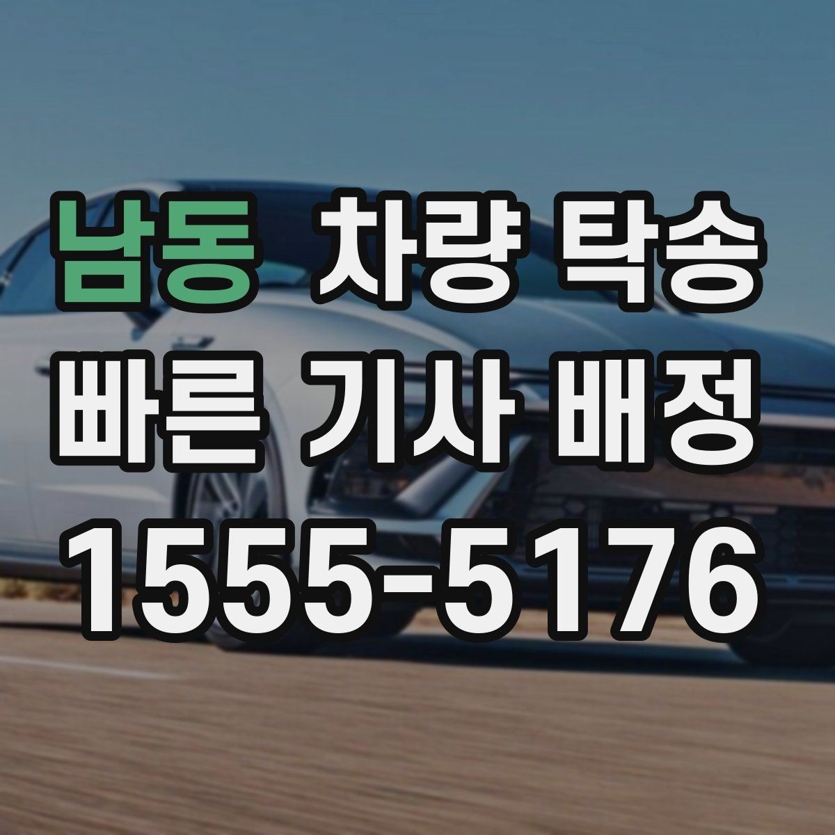 남동 차량 탁송 음주 후 차량 이동이 필요할 때 차이를 정리