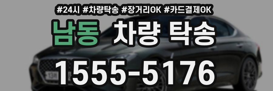 남동 차량 탁송