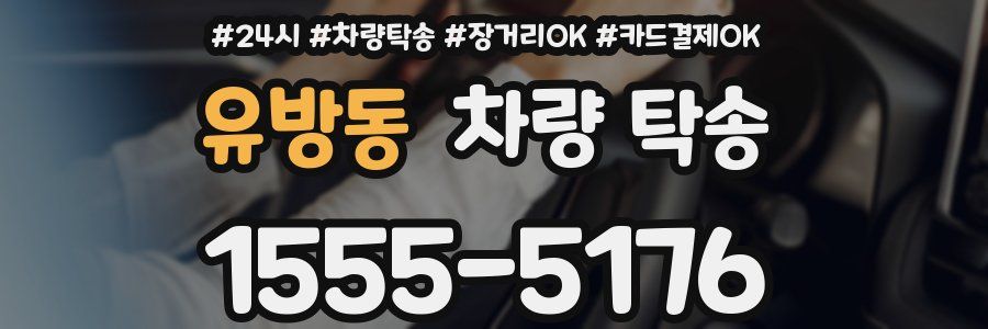 유방동 차량 탁송