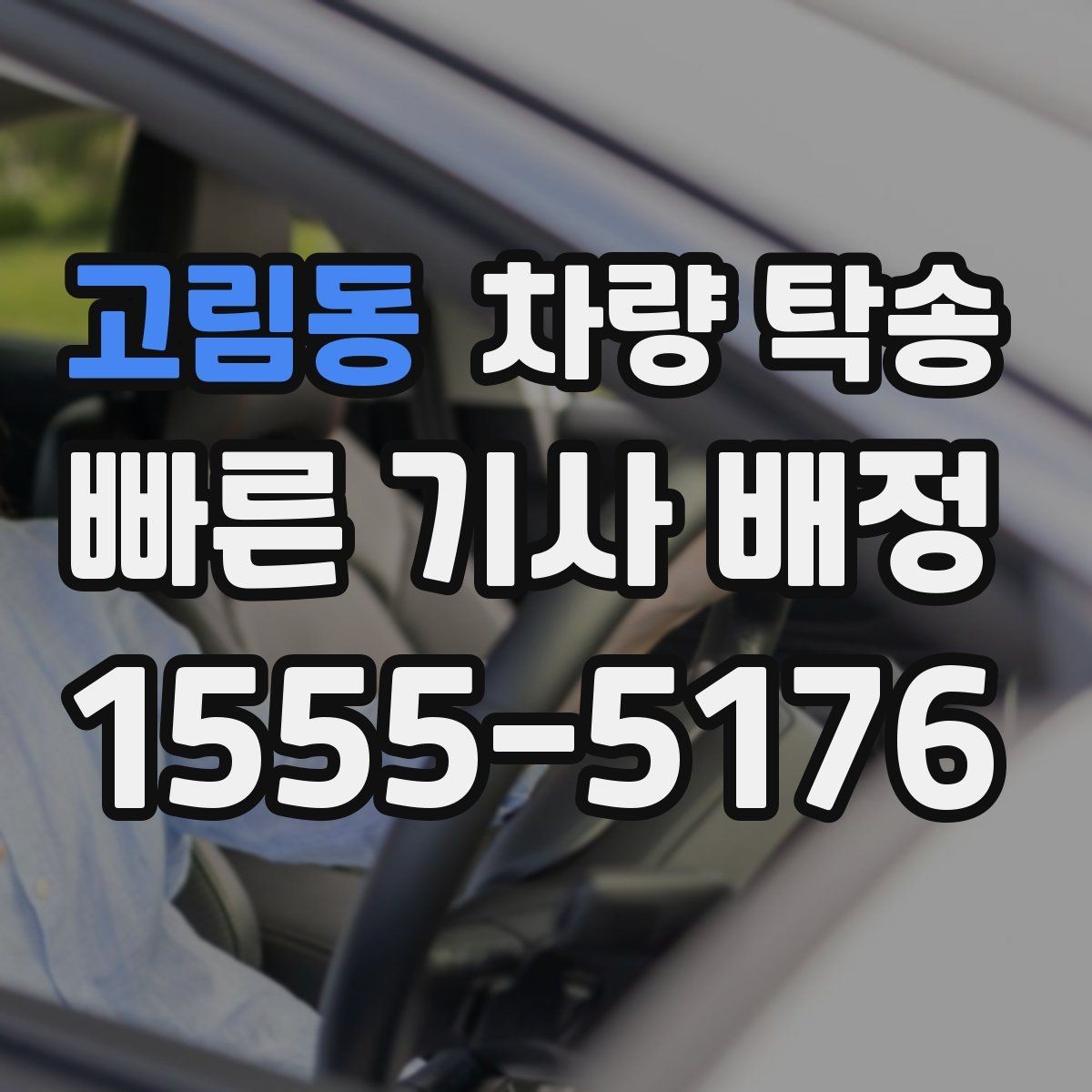 고림동 차량 탁송 일정이 민감한 날 탁송을 이용하는 이유