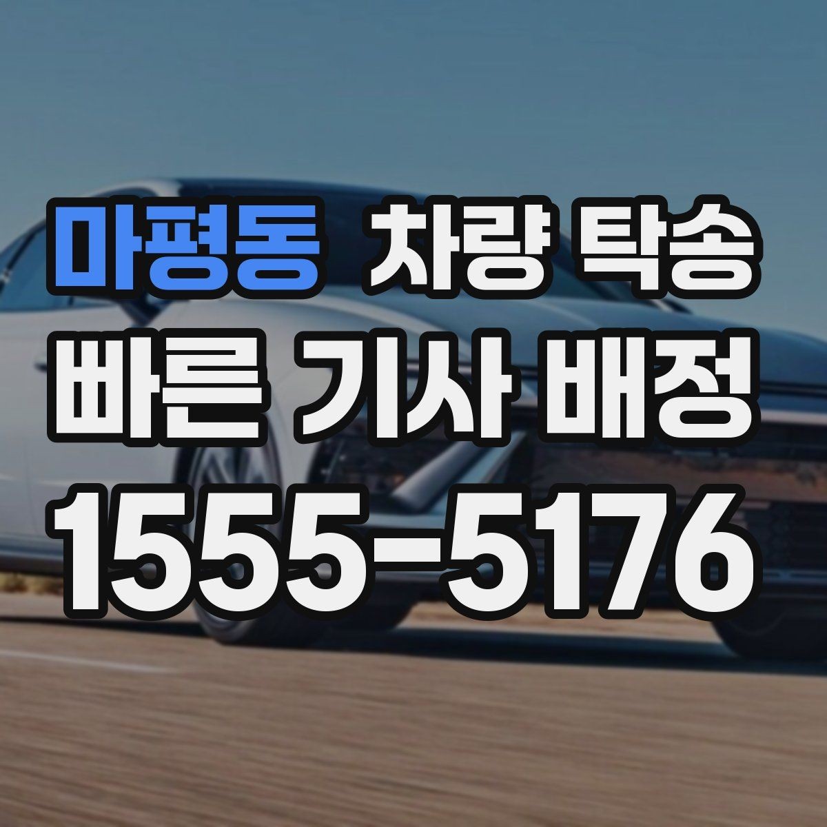 마평동 차량 탁송 자동차 검사 일정에 맞춰 이동하기