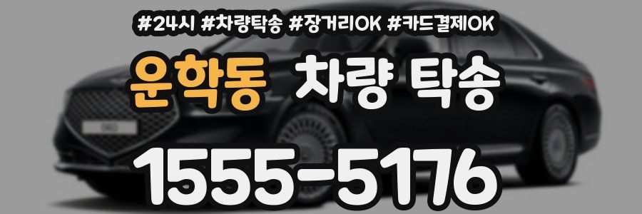 운학동 차량 탁송