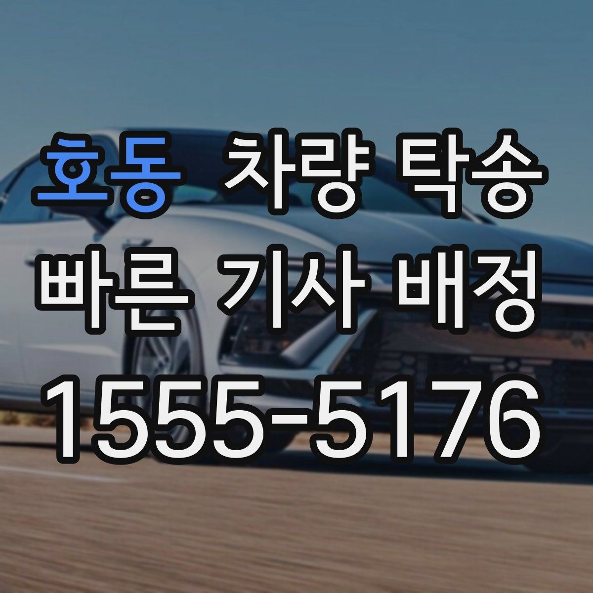 호동 차량 탁송 기계식 주차장 이용이 필요한 경우 준비
