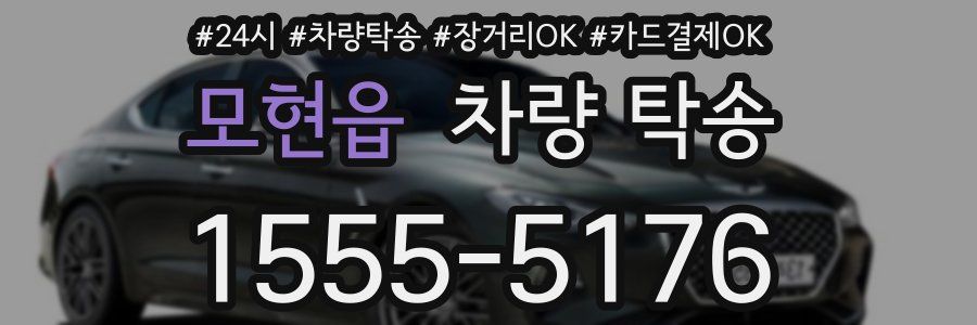 모현읍 차량 탁송