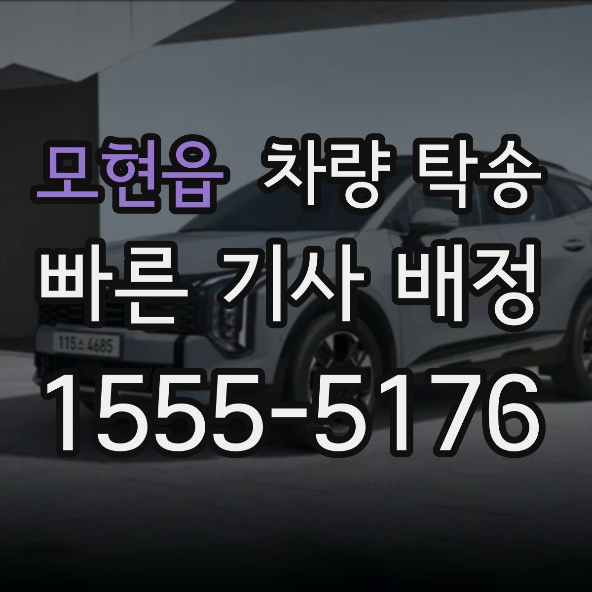 모현읍 차량 탁송