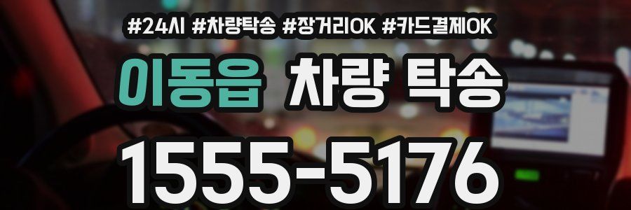 이동읍 차량 탁송