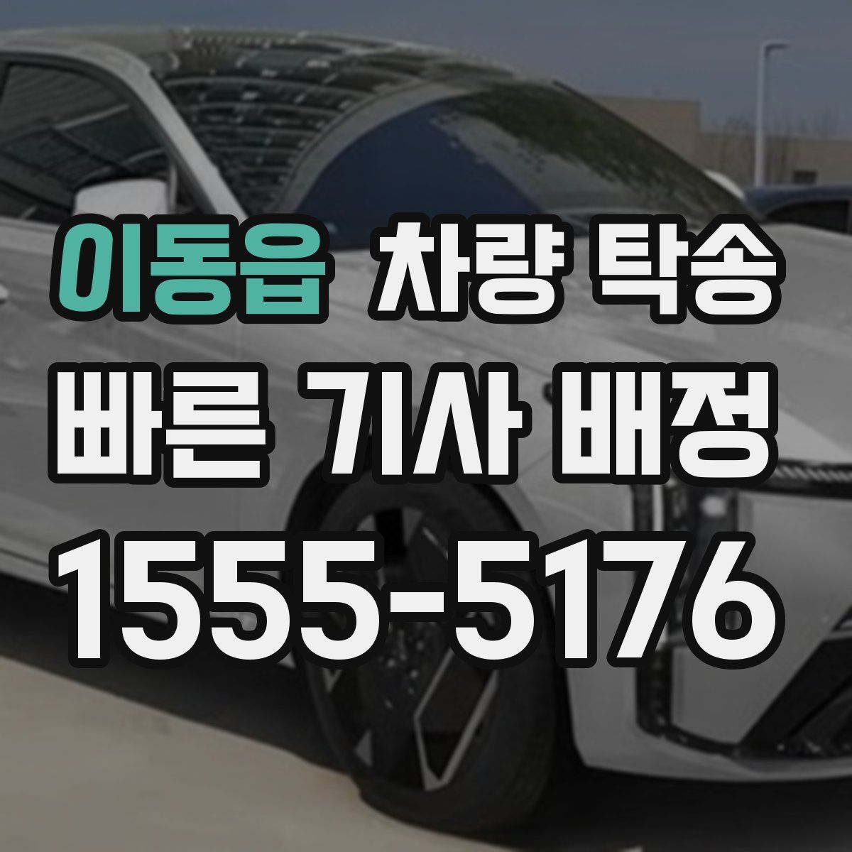 이동읍 차량 탁송