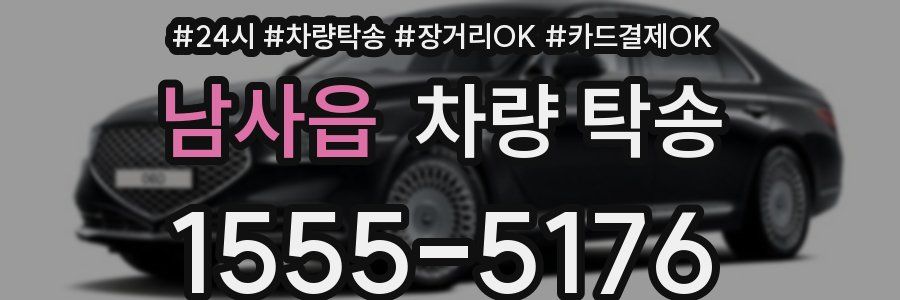 남사읍 차량 탁송