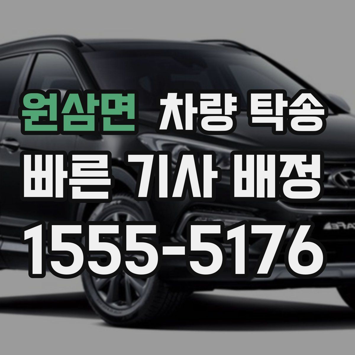 원삼면 차량 탁송 튜닝 차량도 탁송이 가능할까