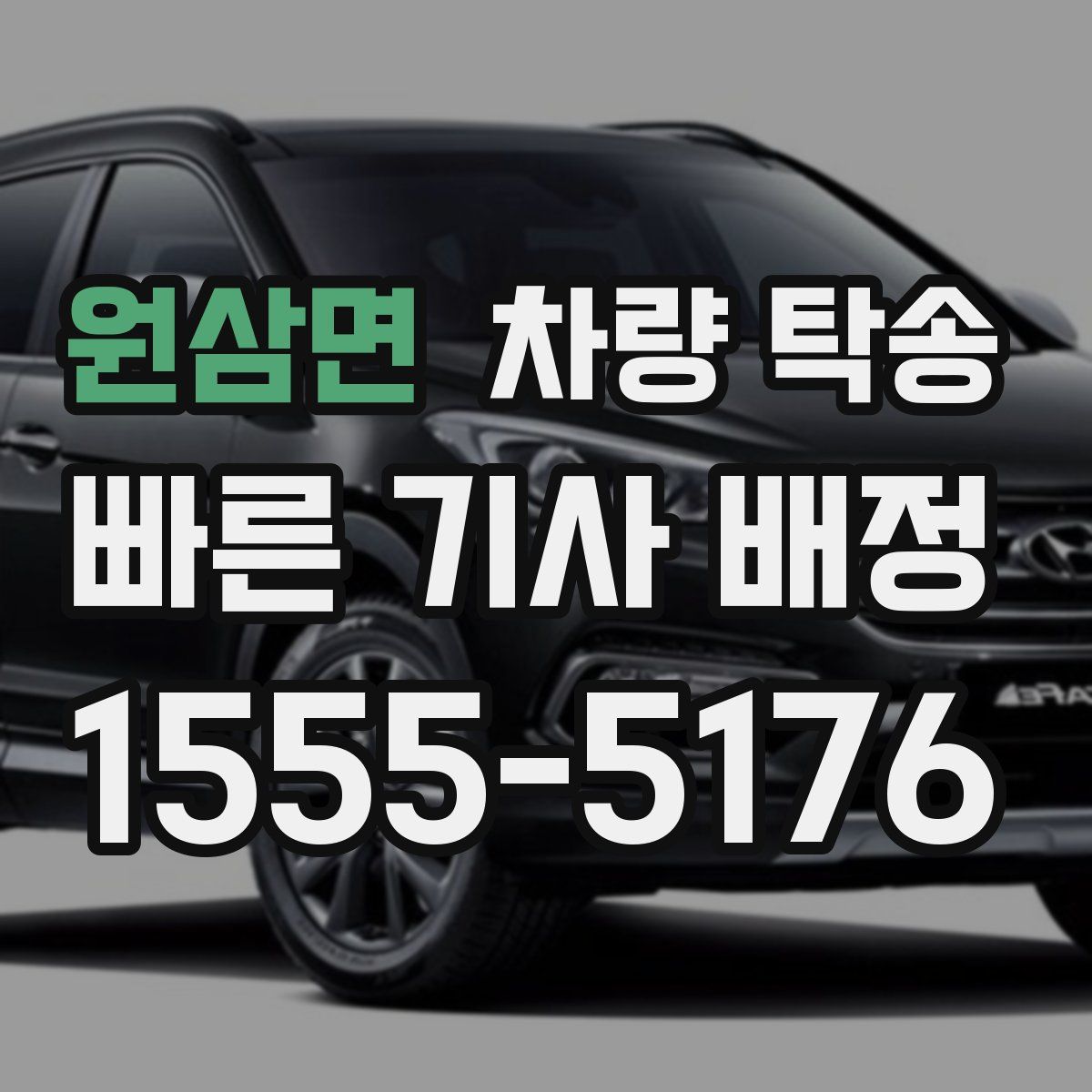 원삼면 차량 탁송