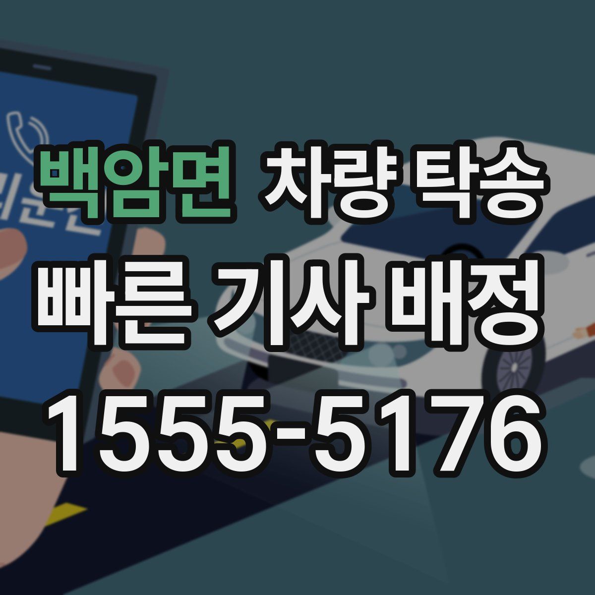 백암면 차량 탁송