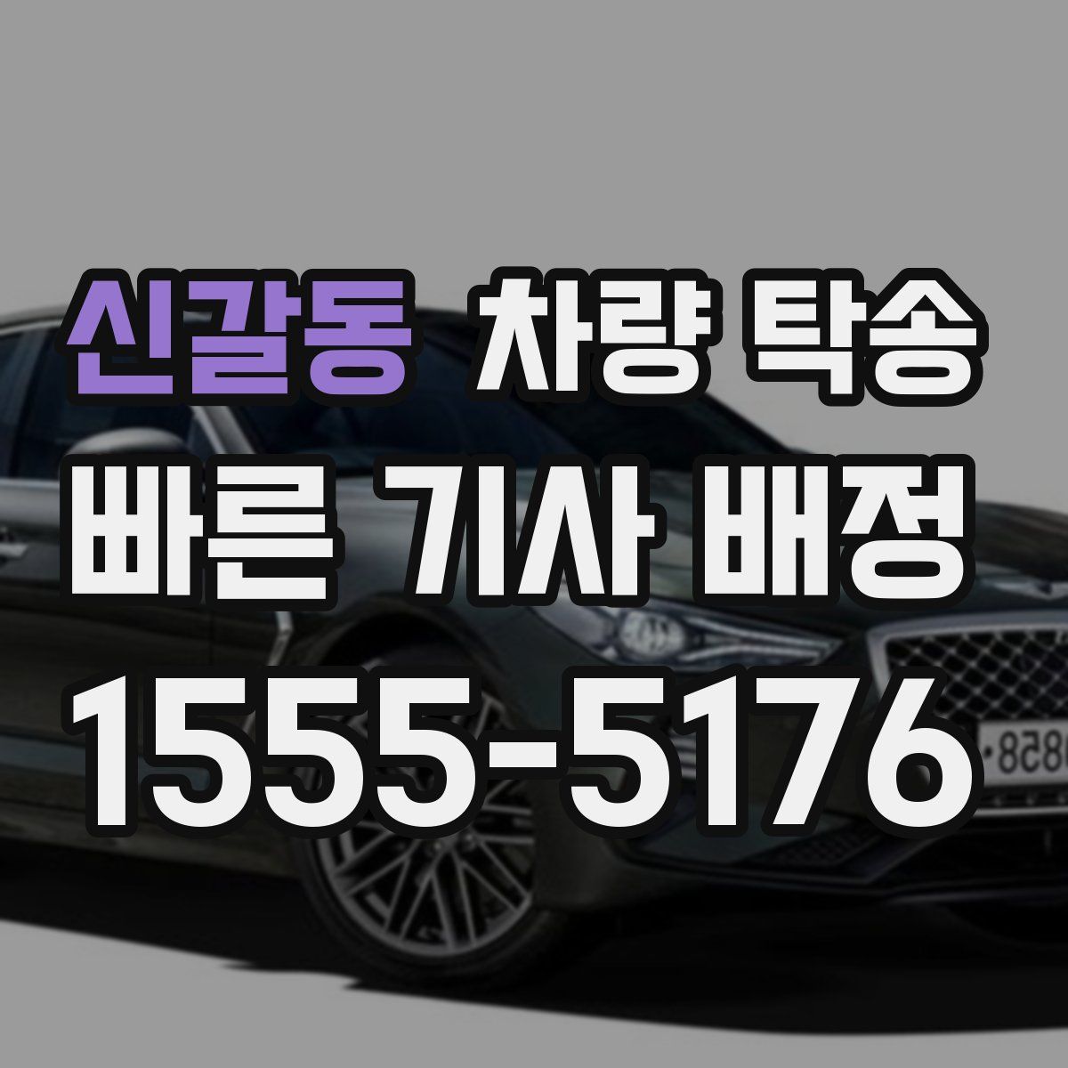 신갈동 차량 탁송