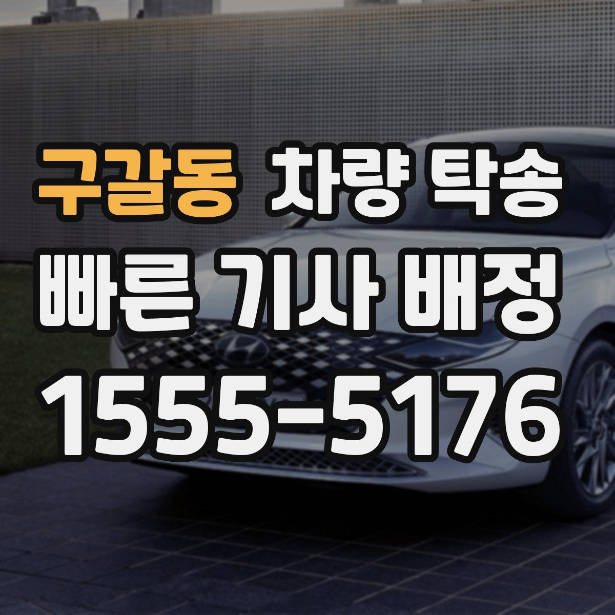 구갈동 차량 탁송