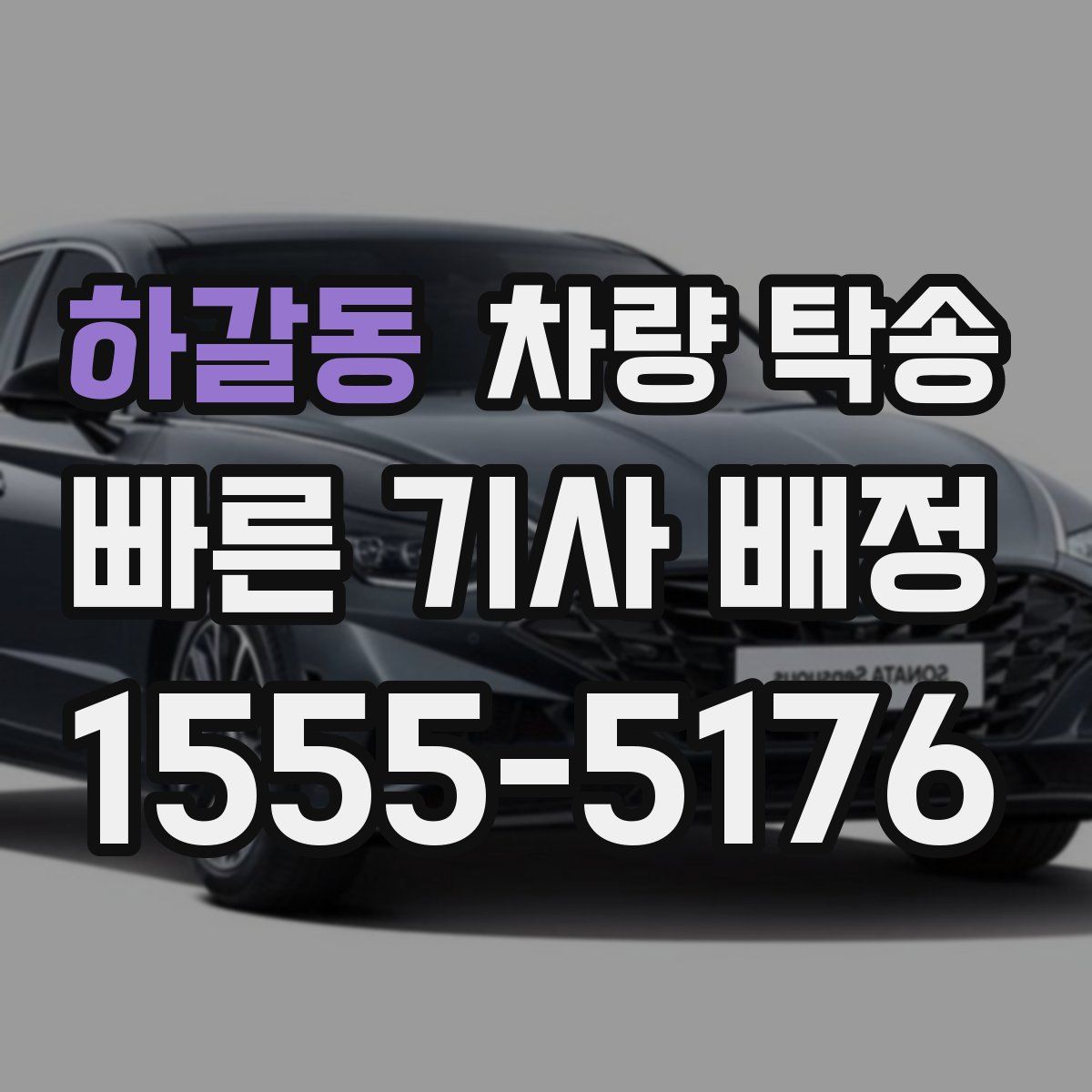 하갈동 차량 탁송