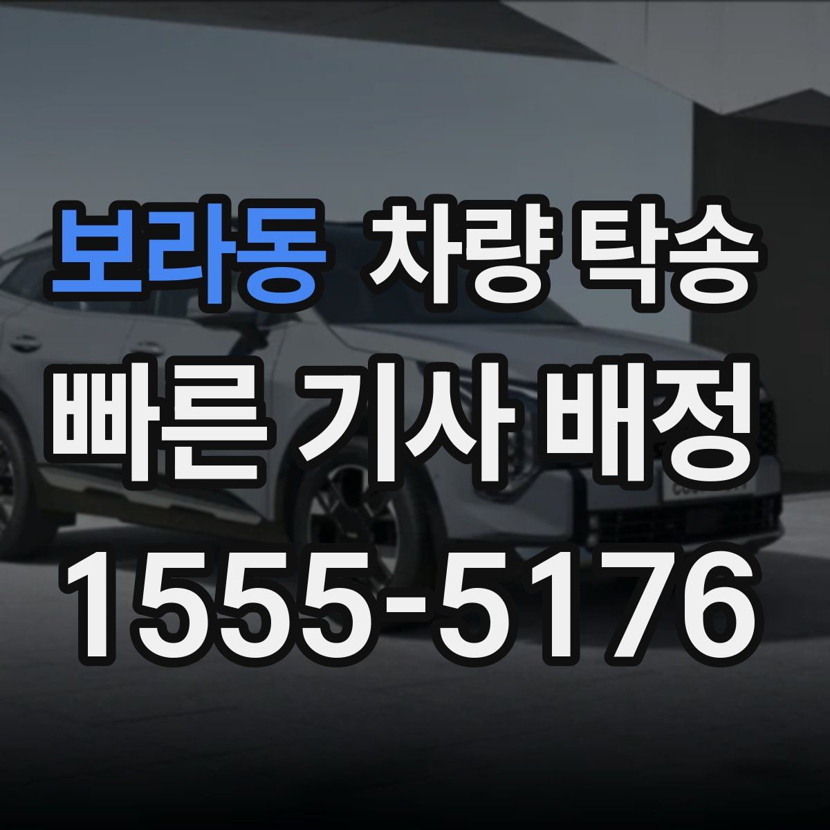 보라동 차량 탁송