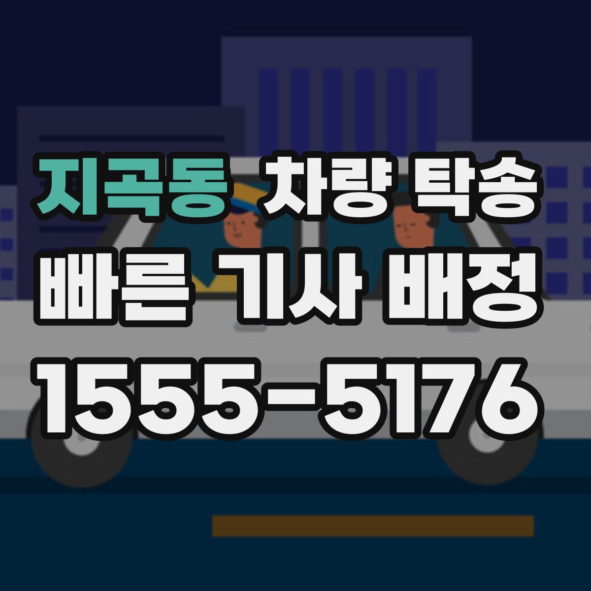 지곡동 차량 탁송