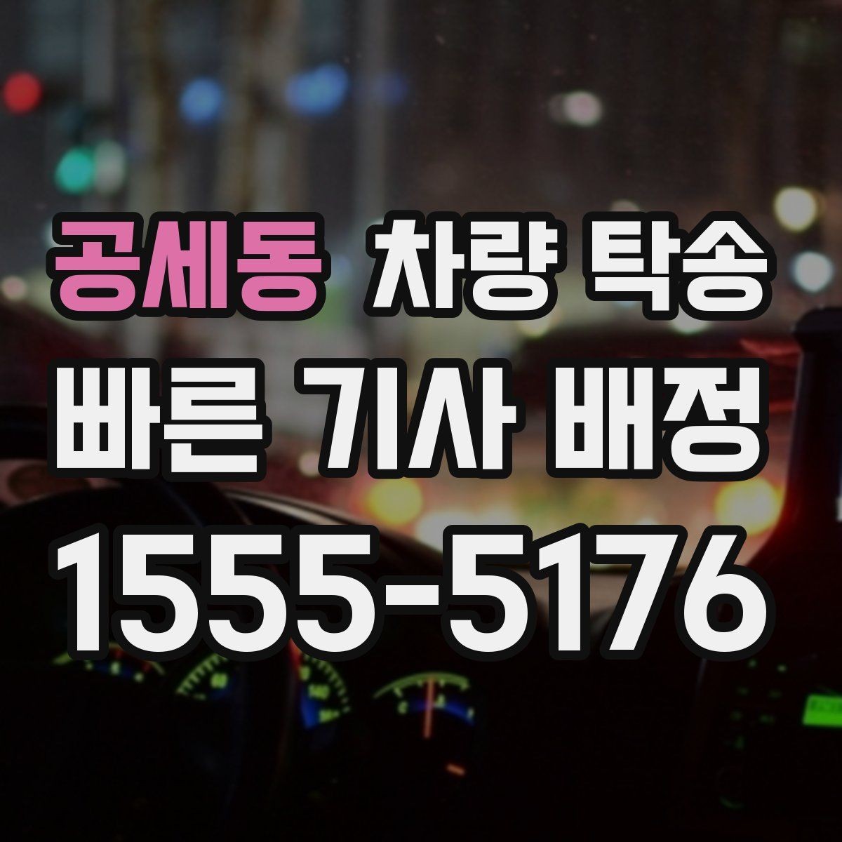 공세동 차량 탁송 트럭·밴 탁송이 필요할 때 가능한 범위