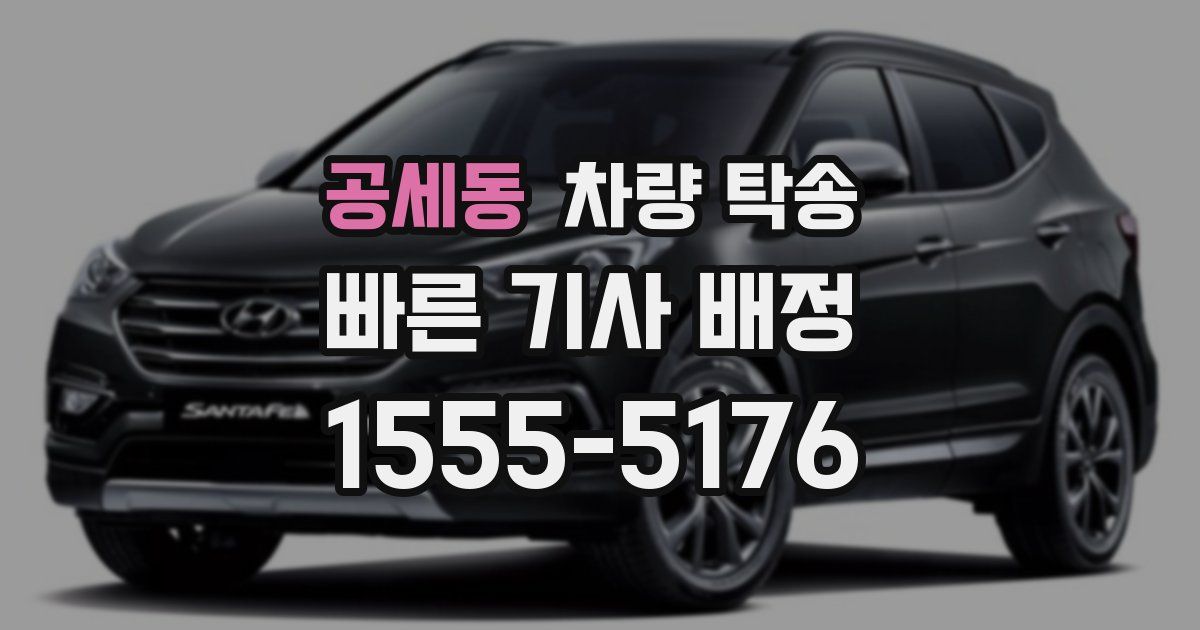 공세동 차량 탁송