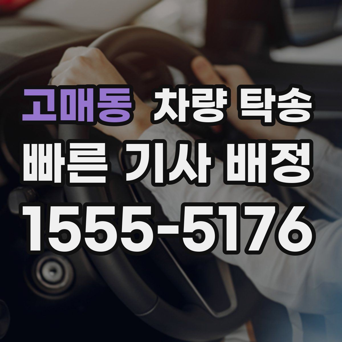고매동 차량 탁송 비·눈 오는 날에도 가능한가요