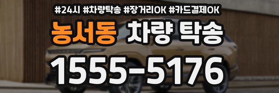 농서동 차량 탁송