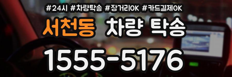 서천동 차량 탁송